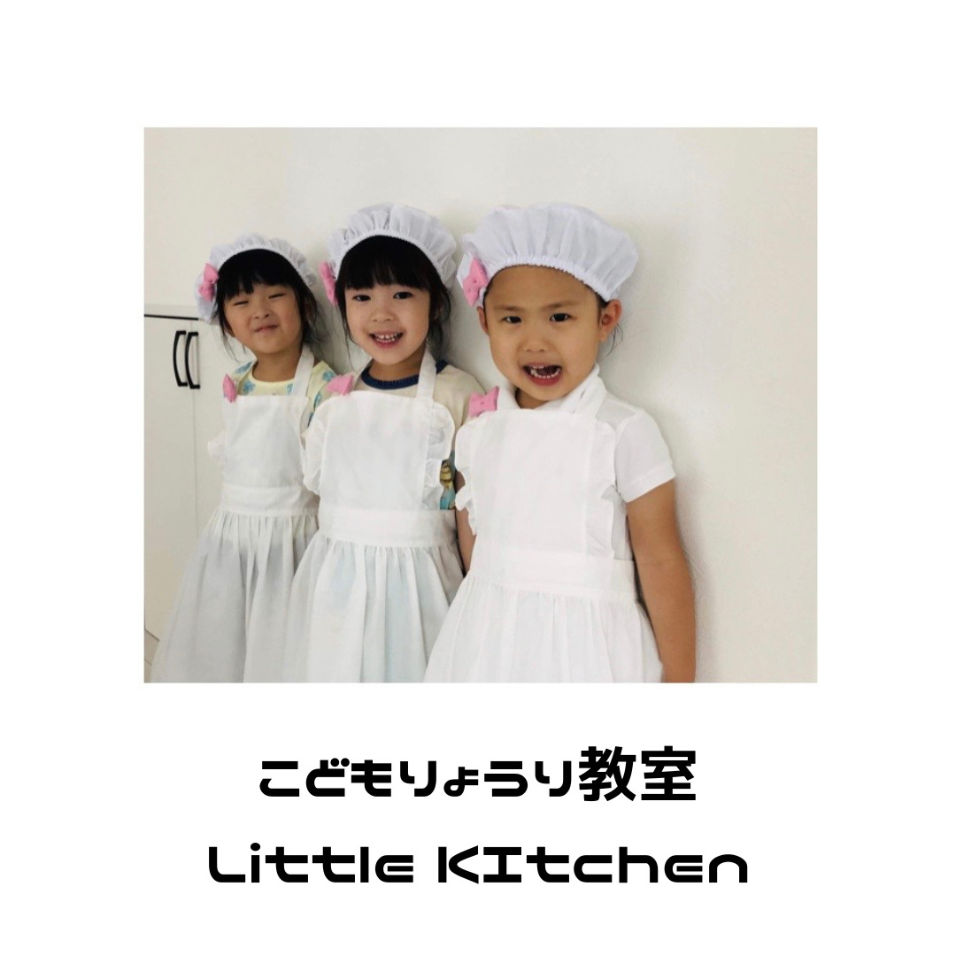 こどもりょうり教室<br />
Little Kitchen